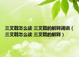 三叉戟怎么讀 三叉戟的解釋詞語（三叉戟怎么讀 三叉戟的解釋）