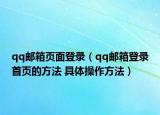 qq郵箱頁面登錄（qq郵箱登錄首頁的方法 具體操作方法）