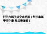 舒蘭市屬于哪個市地圖（舒蘭市屬于哪個市 舒蘭市詳解）