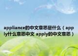 appliance的中文意思是什么（apply什么意思中文 apply的中文意思）