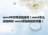 word中怎樣添加底紋（word怎么添加底紋 word添加底紋的步驟）