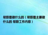 幫廚是做什么的（幫廚是主要做什么的 幫廚工作內(nèi)容）