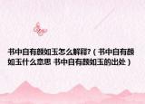 書中自有顏如玉怎么解釋?（書中自有顏如玉什么意思 書中自有顏如玉的出處）