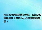 hpb300鋼筋規(guī)格及用途（hpb300鋼筋是什么意思 hpb300鋼筋的意思）