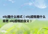 obj是什么格式（obj虛框是什么意思 obj虛框的含義）