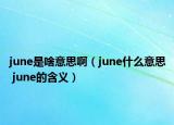 june是啥意思啊（june什么意思 june的含義）