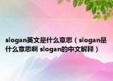 slogan英文是什么意思（slogan是什么意思啊 slogan的中文解釋）