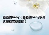 畫(huà)畫(huà)的baby（畫(huà)畫(huà)的baby歌詞 這里有完整歌詞）