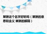 慧琳這個(gè)名字好聽嗎（慧琳的意思和含義 慧琳的解釋）