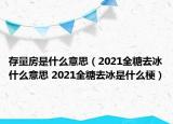 存量房是什么意思（2021全糖去冰什么意思 2021全糖去冰是什么梗）