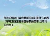 移舟泊煙渚日暮客愁新的詩(shī)句是什么意思（移舟泊煙渚日暮客愁新的意思 這句詩(shī)的含義）