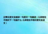 過秦論原文及翻譯一句原文一句翻譯（兒童相見不相識下一句是什么 兒童相見不相識原文及譯文）