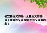 便宜的近義詞是什么的近義詞是什么（便宜近義詞 便宜的近義詞有哪些）