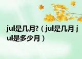 jul是幾月?（jul是幾月 jul是多少月）