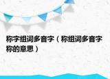 稱字組詞多音字（稱組詞多音字 稱的意思）