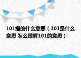 101指的什么意思（101是什么意思 怎么理解101的意思）