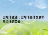 白灼汁做法（白灼汁是什么調(diào)料 白灼汁的簡介）