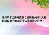 坂井泉水全身寫真照（坂井泉水的個人資料簡介 坂井泉水的個人資料簡介內(nèi)容）