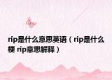 rip是什么意思英語(yǔ)（rip是什么梗 rip意思解釋?zhuān)? /></span></a>
                        <h2><a href=