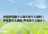 沙拉伊馬斯個人簡介及個人資料（蘆玉菲個人資料 蘆玉菲個人簡介）