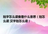 拙字怎么讀音是什么意思（拙怎么讀 漢字拙怎么讀）