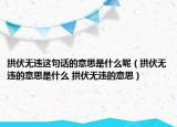 拱伏無違這句話的意思是什么呢（拱伏無違的意思是什么 拱伏無違的意思）