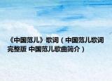 《中國范兒》歌詞（中國范兒歌詞完整版 中國范兒歌曲簡介）