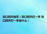 異口同聲綜藝（異口同聲打一字 異口同聲打一字是什么）