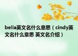 bella英文名什么意思（cindy英文名什么意思 英文名介紹）