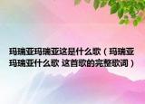 瑪瑞亞瑪瑞亞這是什么歌（瑪瑞亞瑪瑞亞什么歌 這首歌的完整歌詞）