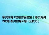 惡靈附身2攻略游民星空（惡靈附身2攻略 惡靈附身2有什么技巧）