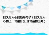 日久見人心的隱晦句子（日久見人心的上一句是什么 這句話的出處）