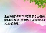 王者榮耀1433223啥意思（王者榮耀1433223什么意思 王者榮耀1433223的意思）