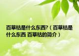 百草枯是什么東西?（百草枯是什么東西 百草枯的簡介）