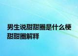 男生說甜甜圈是什么梗 甜甜圈解釋