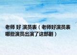 老師 好 演員表（老師好演員表 哪些演員出演了這部?。? /></span></a>
                        <h2><a href=