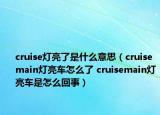 cruise燈亮了是什么意思（cruisemain燈亮車怎么了 cruisemain燈亮車是怎么回事）