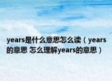 years是什么意思怎么讀（years的意思 怎么理解years的意思）