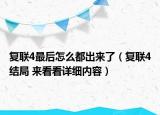 復(fù)聯(lián)4最后怎么都出來(lái)了（復(fù)聯(lián)4結(jié)局 來(lái)看看詳細(xì)內(nèi)容）