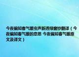 今夜偏知春氣暖蟲聲新透綠窗紗翻譯（今夜偏知春氣暖的意思 今夜偏知春氣暖原文及譯文）