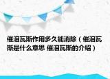 催淚瓦斯作用多久能消除（催淚瓦斯是什么意思 催淚瓦斯的介紹）