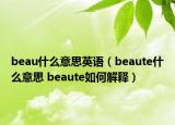 beau什么意思英語（beaute什么意思 beaute如何解釋）