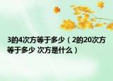 3的4次方等于多少（2的20次方等于多少 次方是什么）