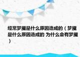 經(jīng)常夢魘是什么原因造成的（夢魘是什么原因造成的 為什么會有夢魘）