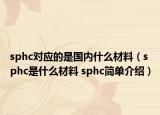 sphc對(duì)應(yīng)的是國內(nèi)什么材料（sphc是什么材料 sphc簡(jiǎn)單介紹）