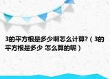 3的平方根是多少啊怎么計(jì)算?（3的平方根是多少 怎么算的呢）