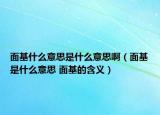 面基什么意思是什么意思?。婊鞘裁匆馑?面基的含義）