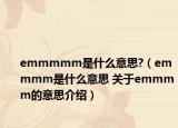 emmmmm是什么意思?（emmmm是什么意思 關(guān)于emmmm的意思介紹）