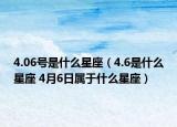 4.06號是什么星座（4.6是什么星座 4月6日屬于什么星座）