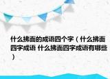 什么拂面的成語四個字（什么拂面四字成語 什么拂面四字成語有哪些）